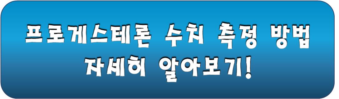 프로게스테론 수치 측정 방법 정보 링크