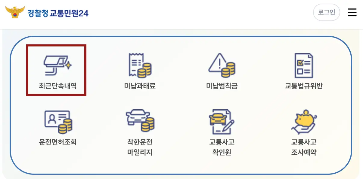 상단 좌측 노란 경찰마크 옆 파란글씨 경찰청 교통민원24
아래 베이지색 바탕 둥근 네모테두리 안 붉은 사각형 네모 안 검은색 일러스트 카메라 아래 검은글씨 최근 단속내역