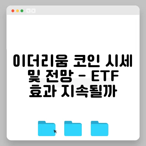이더리움 코인 시세 및 전망 - ETF 효과 지속될까