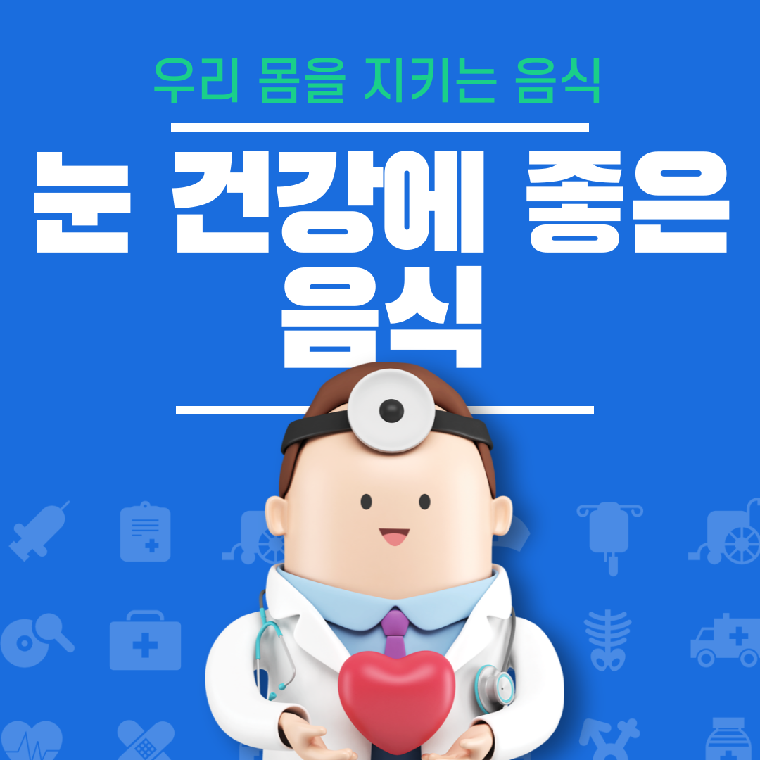 눈 건강에 좋은 음식