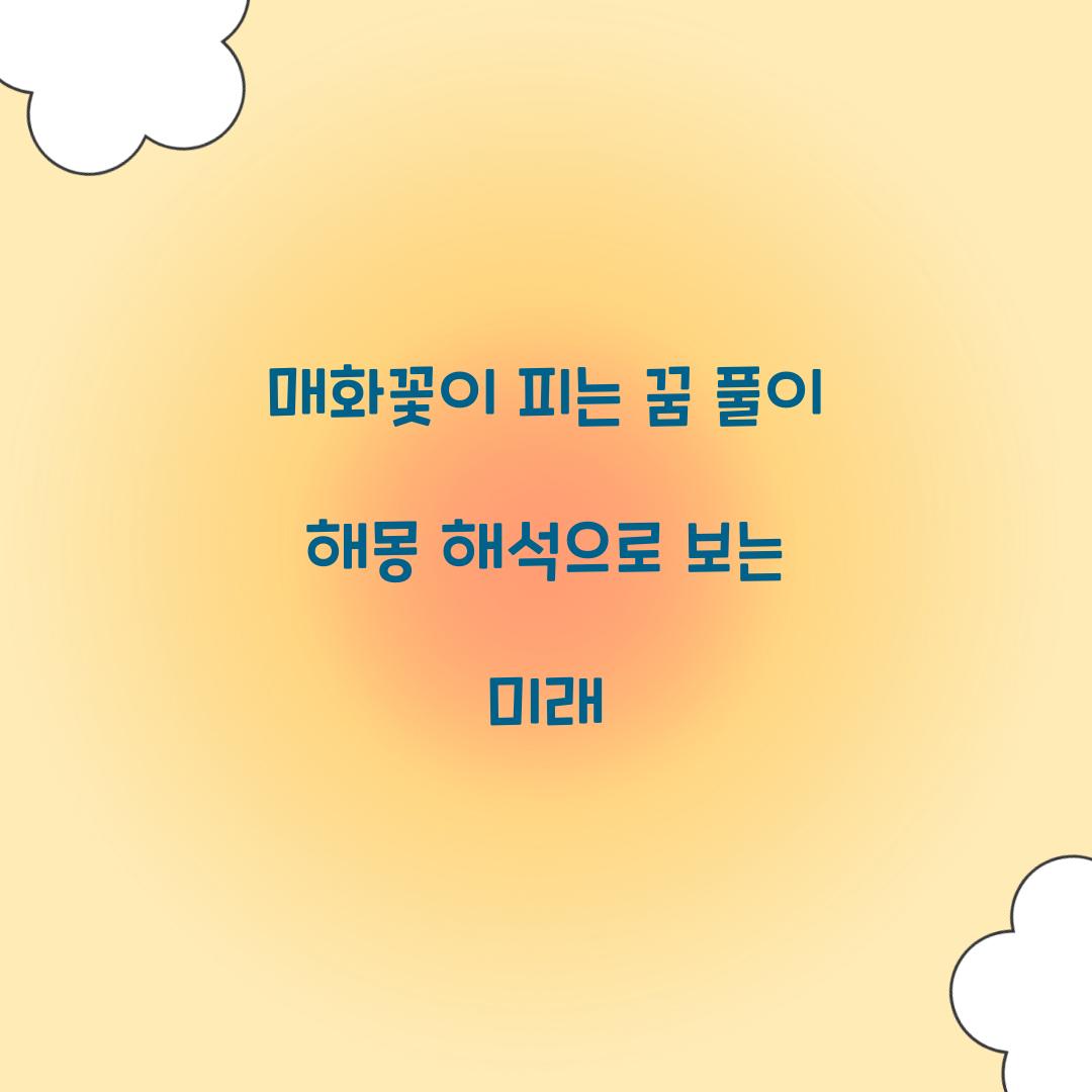 매화꽃이 피는 꿈 풀이 해몽 해석
