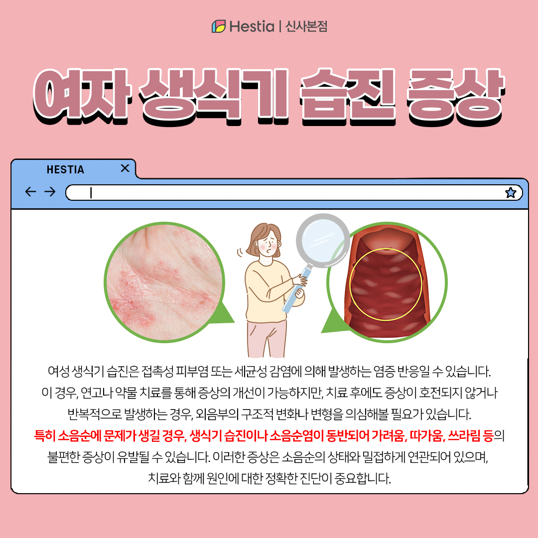 여자 생식기 습진 증상은?