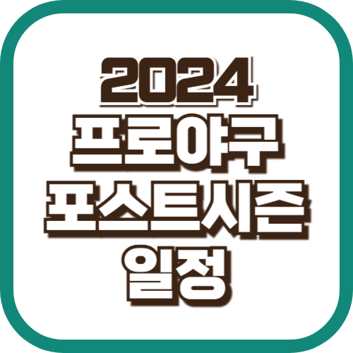 2024-프로야구-포스트시즌-일정