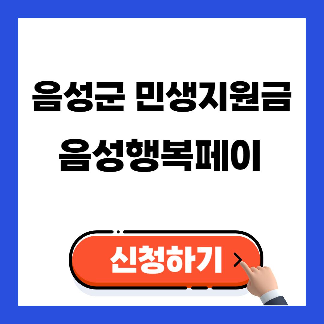 2025 음성군 민생회복지원금 신청방법, 기간, 음성페이 사용처