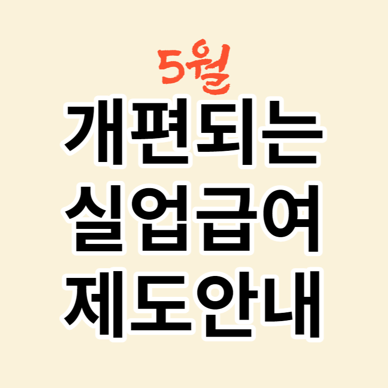 실업급여