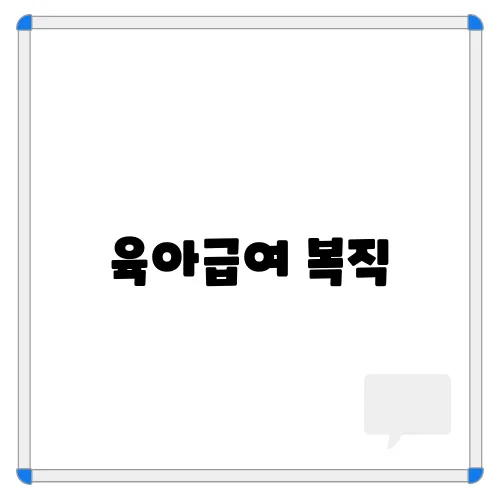 육아급여 복직, 복직 신고서, 육아급여 종료 신고서 알아보기