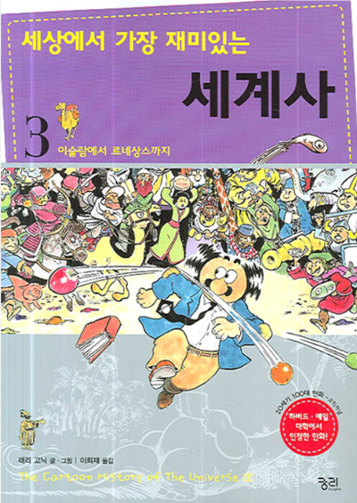 세상에서 가장 재미있는 세계사 3