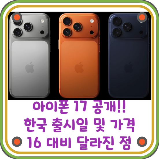 아이폰-17-공개-한국-출시일-가격-16과-다른-점-블로그-썸네일