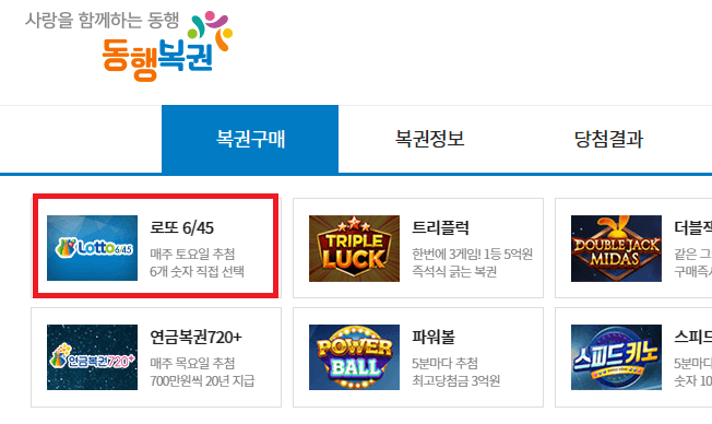 온라인 로또 구매