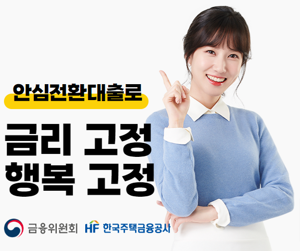 안심전환대출 신청대상