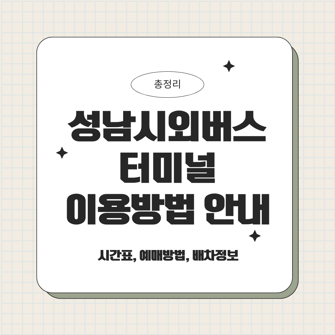 성남시외버스 터미널 이용방법 안내