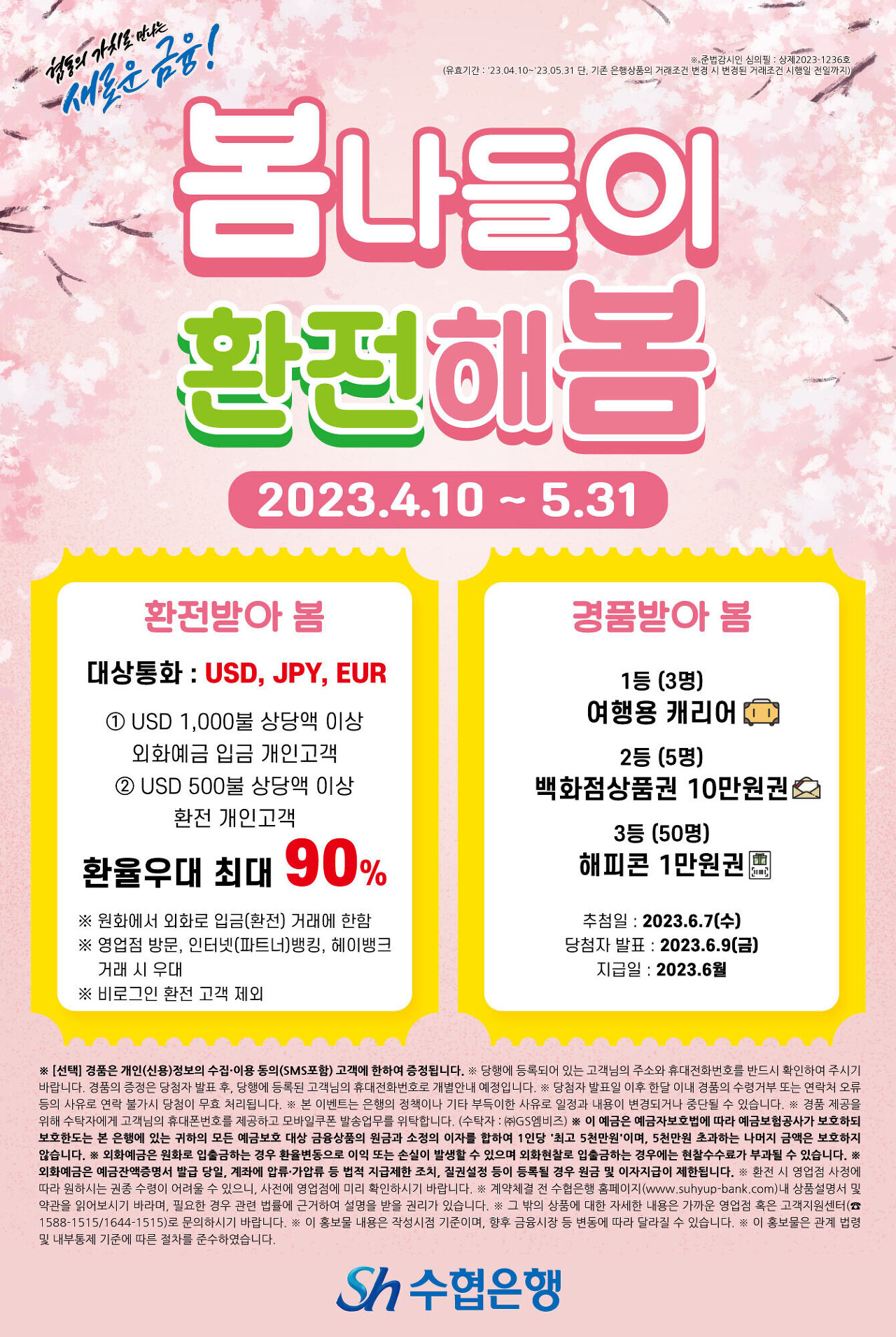 2023 SH수협은행 환율우대 90% ~ 5월 31일까지