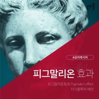 피그말리온효과 뜻 실제 사례 유래 반대 비판_3