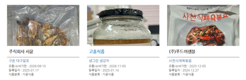 식품안전나라 홈페이지 사진 캡쳐-25년 1월 17일 대구알포-25년1월 14일 생강차-24년12월 27일 제육볶음