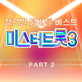 미스터트롯3_장르별_팀배틀