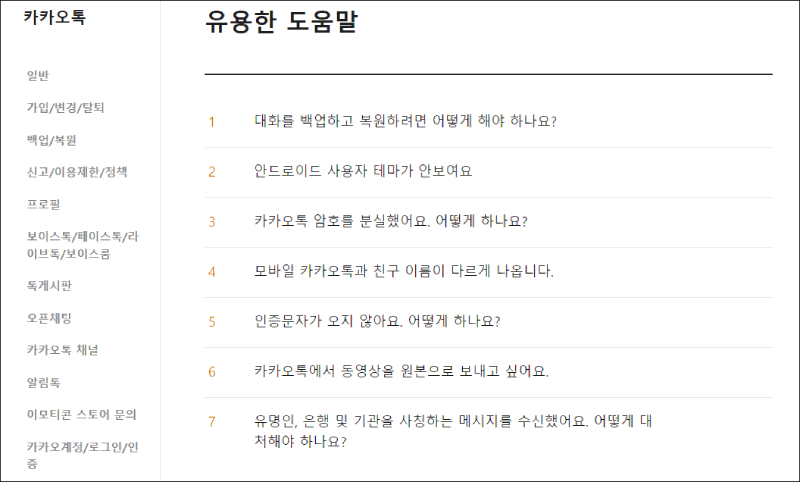 카카오톡 고객센터 안내