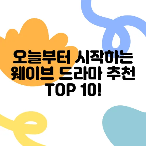 오늘부터 시작하는 웨이브 드라마 추천 TOP 10!