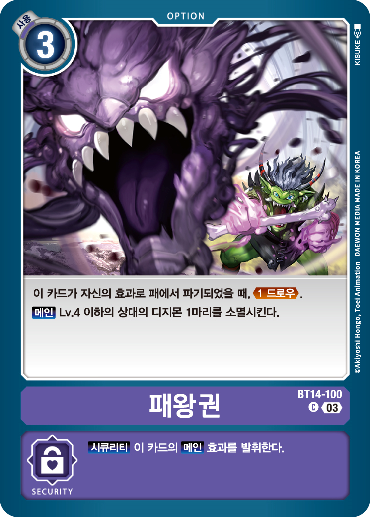 상대의 저레벨 디지몬을 소멸시키기 좋은 BT14-100 패왕권