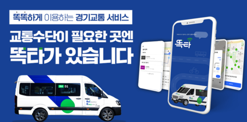 경기도 똑버스 이용방법, 요금, 최신정책
