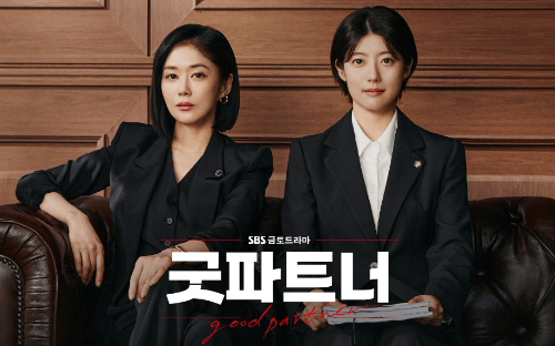 굿파트너 등장인물