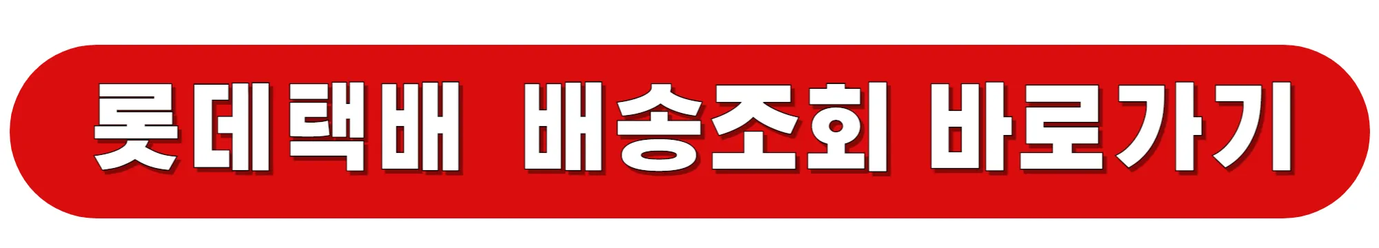 롯데택배-배송조회-바로가기