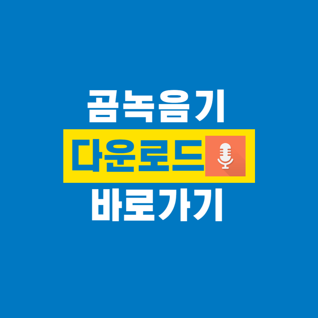 곰녹음기_다운로드