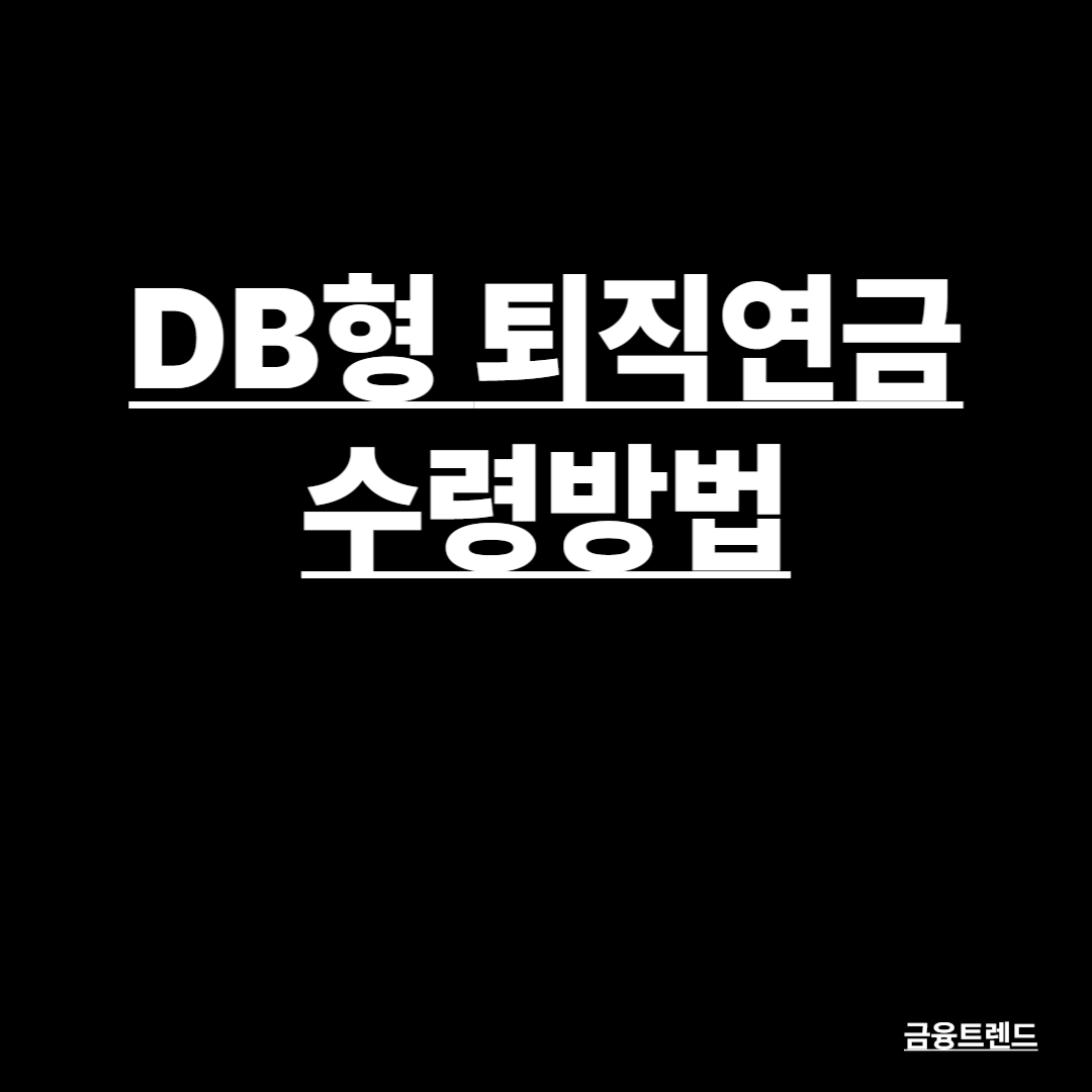 제목은 DB형 퇴직연금 수령방법
