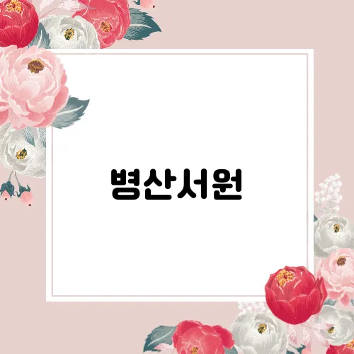 병산서원