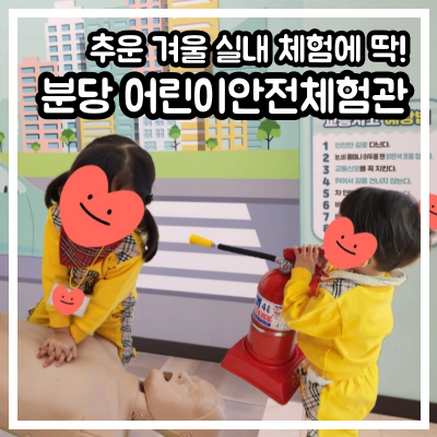 추운 겨울 실내 체험에 딱! 분당 어린이안전체험관