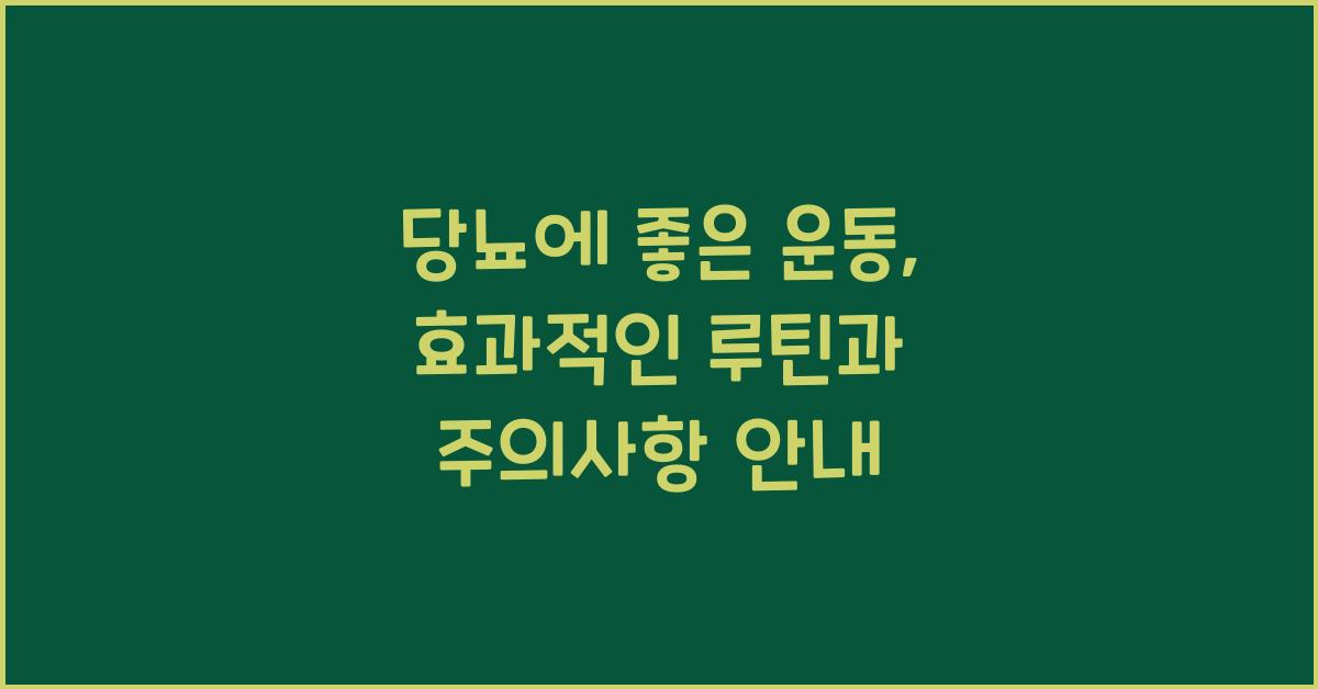 당뇨에 좋은 운동