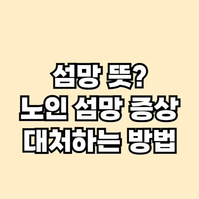 섬망
