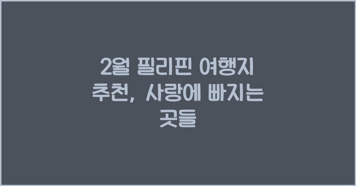 2월 필리핀 여행지 추천