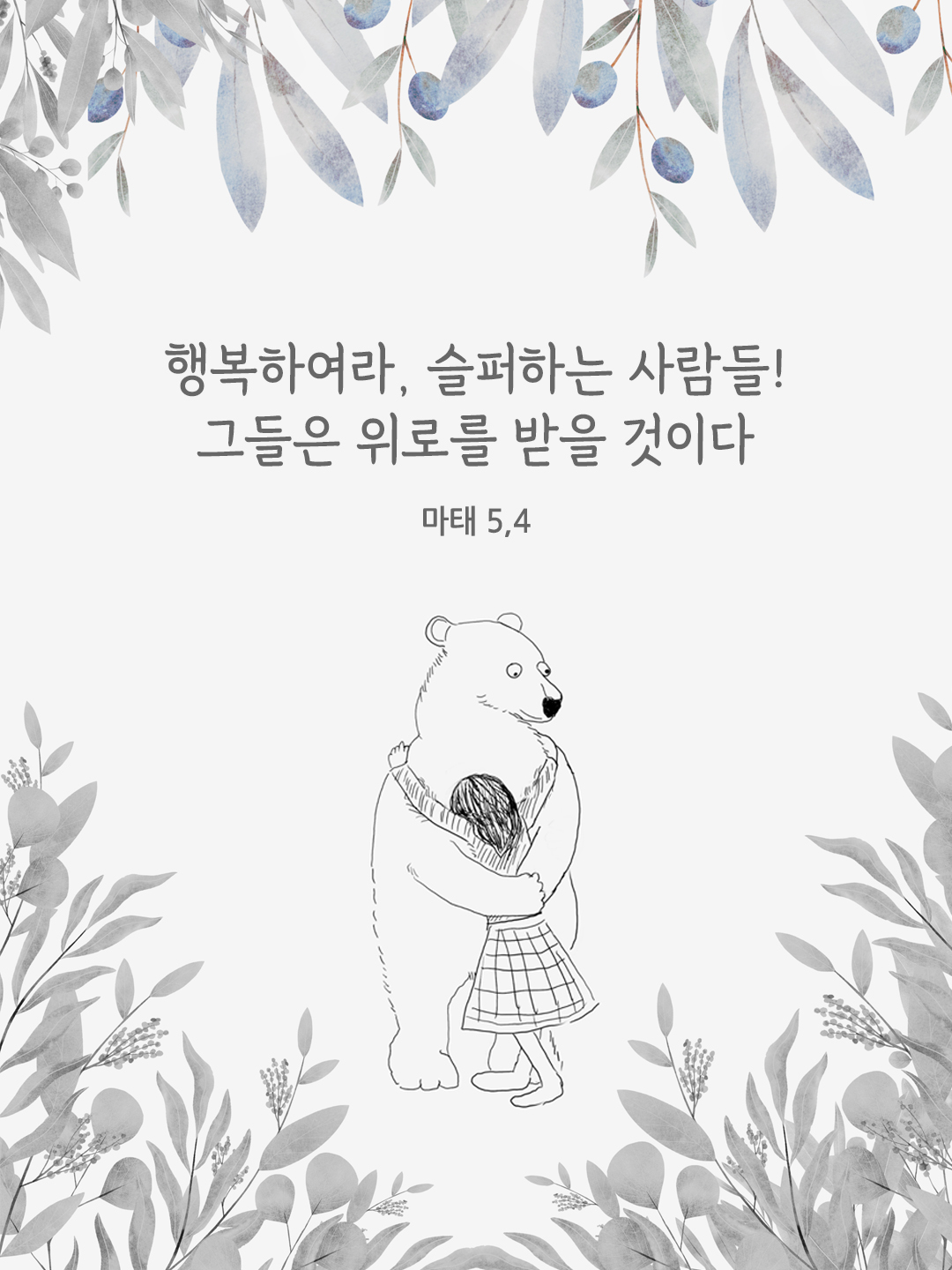 행복하여라, 슬퍼하는 사람들! 그들은 위로를 받을 것이다. (마태 5,4)