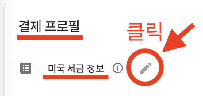 구글 애드센스 세금 정보 등록해서 세금 6% 아끼기!