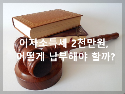 이자소득세 2천만원