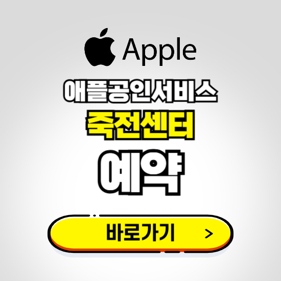죽전센터 애플공인서비스 예약하기 ❘ A/S 신청 수리 영업시간 전화번호 찾기