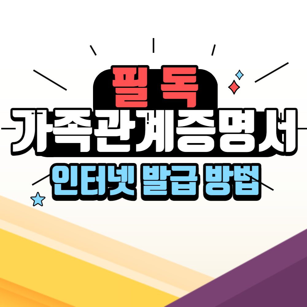 가족관계증명서 인터넷발급