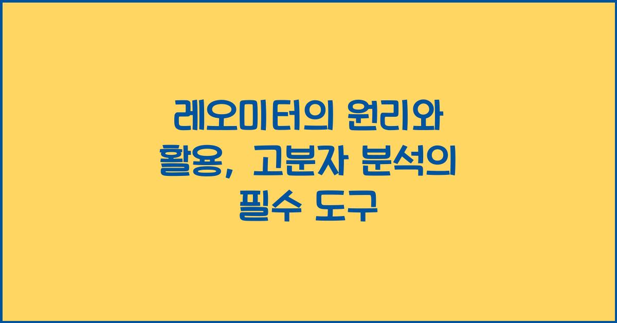 레오미터