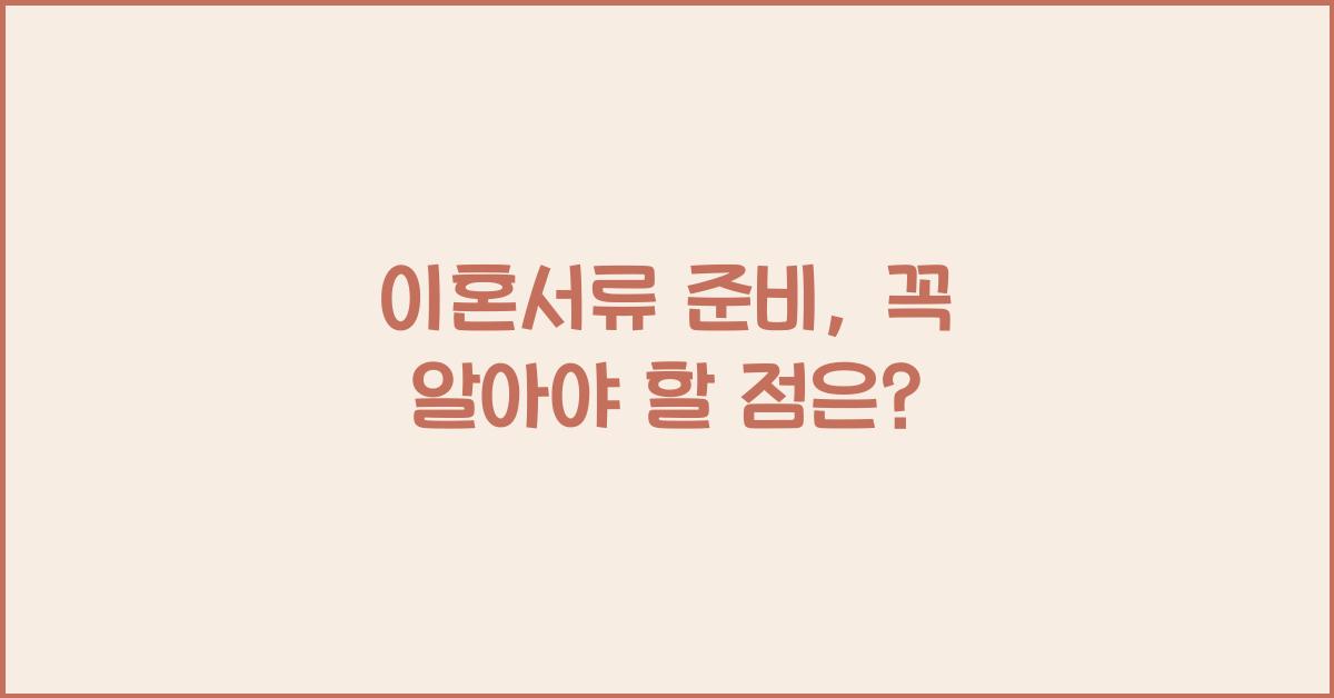 이혼서류