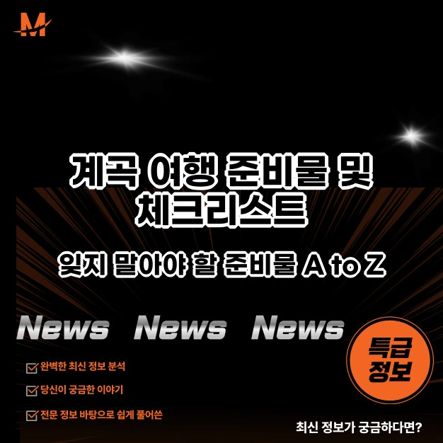계곡 여행 준비물 및 체크리스트