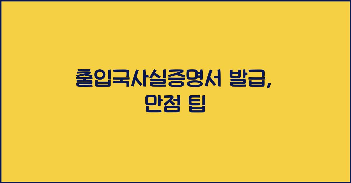 출입국사실증명서 발급
