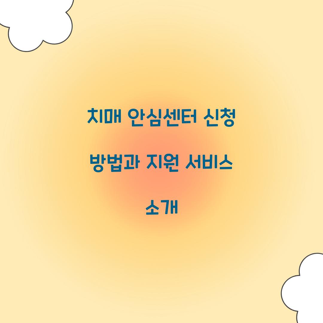 치매 안심센터 신청