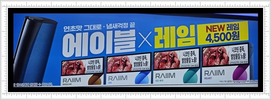 전자담배 릴 에이블(lil AIBLE) 신규 스틱 레임(RAIIM) 레귤러 벨벳 아이스 아이스미드 4종 맛 향 특징과 기존 스틱 리얼(Real) 그래뉼라(Granula) 베이퍼(Vapor) 비교 분석