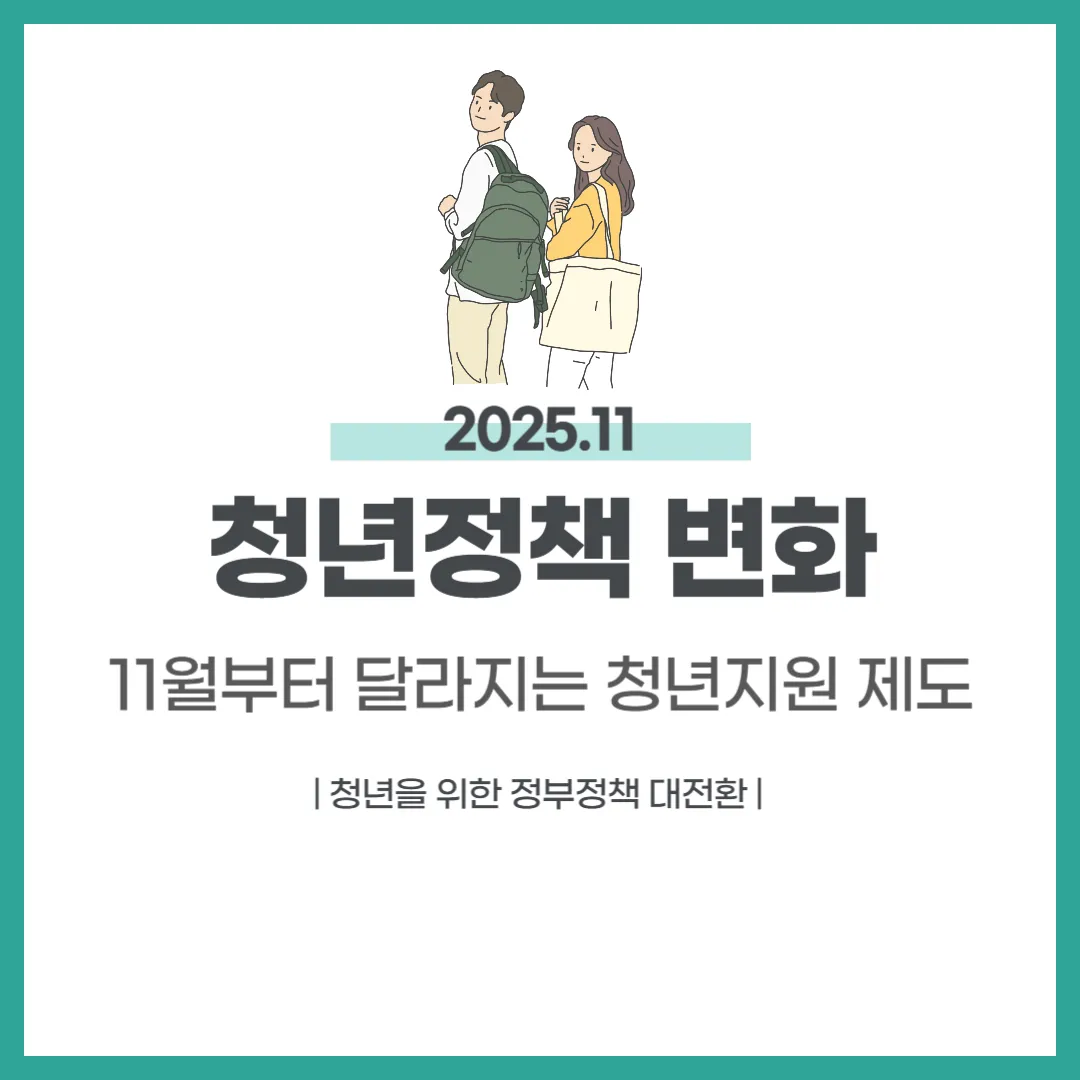 2025년 11월 청년정책 변화 5가지
