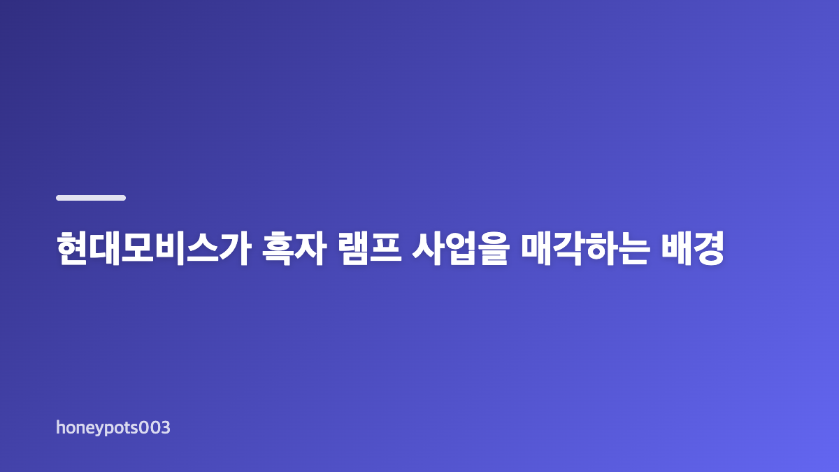 현대모비스 램프 매각과 물적분할 구조