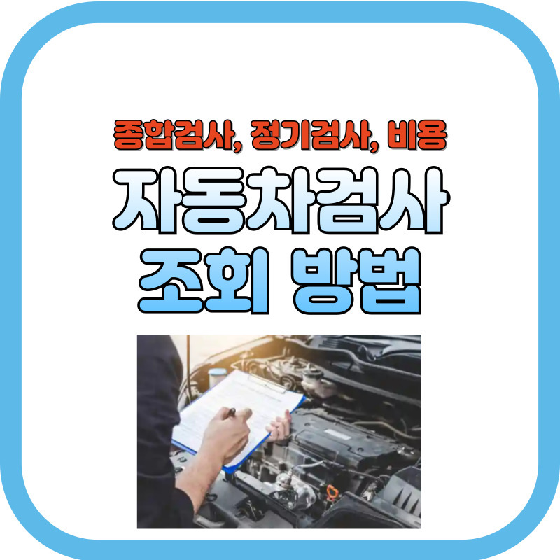 자동차검사 조회