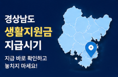 경남도민 생활지원금 지급시기