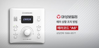 대성셀틱 보일러 에러 aa 원인 및 빠른 해결법