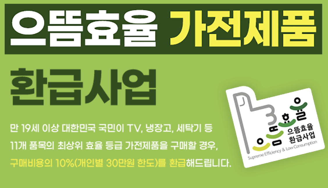 으뜸효율 환급사업 홈페이지 신청방법 기간 대상 제품 완벽정리
