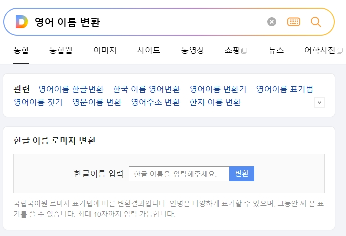 포털 사이트 검색창에 영어 이름 변환을 입력하여 검색하는 화면